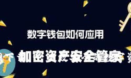 安币APP官网下载 - 高效安全的数字资产管理应用