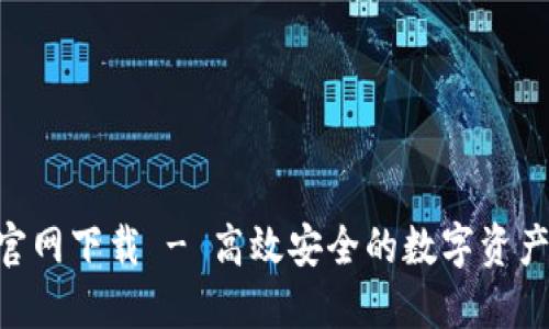 安币APP官网下载 - 高效安全的数字资产管理应用