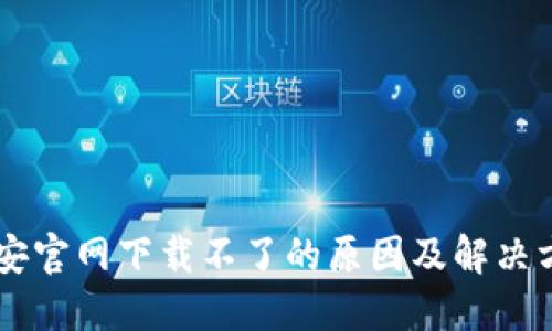 币安官网下载不了的原因及解决方案