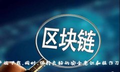 iaoti币安电脑官网下载：安全、快捷、便捷的交易