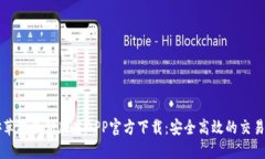币安苹果最新版本APP官方下载：安全高效的交易