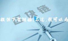 提示：由于提供下载链接和相关信息需要遵循相