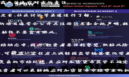 解读加密货币监管问题：全球现状与未来发展

加密货币, 监管, 法规, 区块链, 数字货币/guanjianci

随着加密货币的快速发展，越来越多的国家开始关注这一领域的监管问题。加密货币，作为一种去中心化的数字资产，给传统金融体系带来了挑战，同时也引发了各国政府的广泛讨论。在这篇文章中，我们将深入探讨加密货币的监管问题，包括全球现状、主要监管措施、以及未来可能的发展趋势。同时，我们会解答一些读者可能关心的问题，帮助大家更好地理解这一复杂且快速变化的领域。

全球加密货币监管现状
加密货币的监管现状因地区而异，不同国家在对待这一新兴事物时采取了各自的策略。一些国家，如美国和欧盟国家，已经开始制定相关法规，以确保市场的透明度和安全性。而另一些国家，尤其是一些发展中国家，则在对加密货币的监管上较为谨慎，甚至采取了禁令。

在美国，加密货币被视为一种商品，因此受商品期货交易委员会（CFTC）监管。同时，证券交易委员会（SEC）也对一些加密代币进行监管，确保其符合证券法的要求。然而，监管的模糊性和行业的不确定性，使得许多企业和投资者在遵守法规时面临挑战。

欧洲则采取了更为统一的监管模式，欧盟在2020年提出了