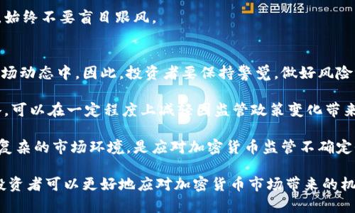 解读加密货币监管问题：全球现状与未来发展

加密货币, 监管, 法规, 区块链, 数字货币/guanjianci

随着加密货币的快速发展，越来越多的国家开始关注这一领域的监管问题。加密货币，作为一种去中心化的数字资产，给传统金融体系带来了挑战，同时也引发了各国政府的广泛讨论。在这篇文章中，我们将深入探讨加密货币的监管问题，包括全球现状、主要监管措施、以及未来可能的发展趋势。同时，我们会解答一些读者可能关心的问题，帮助大家更好地理解这一复杂且快速变化的领域。

全球加密货币监管现状
加密货币的监管现状因地区而异，不同国家在对待这一新兴事物时采取了各自的策略。一些国家，如美国和欧盟国家，已经开始制定相关法规，以确保市场的透明度和安全性。而另一些国家，尤其是一些发展中国家，则在对加密货币的监管上较为谨慎，甚至采取了禁令。

在美国，加密货币被视为一种商品，因此受商品期货交易委员会（CFTC）监管。同时，证券交易委员会（SEC）也对一些加密代币进行监管，确保其符合证券法的要求。然而，监管的模糊性和行业的不确定性，使得许多企业和投资者在遵守法规时面临挑战。

欧洲则采取了更为统一的监管模式，欧盟在2020年提出了