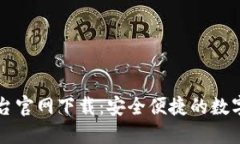 币安网交易平台官网下载：安全便捷的数字货币