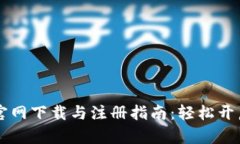 币安矿池官网下载与注册指南：轻松开启挖矿之