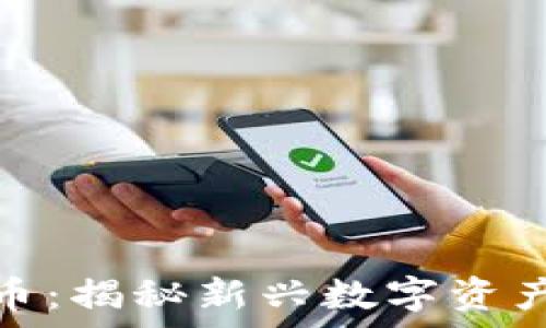 標題
奥迪币加密货币：揭秘新兴数字资产的潜力与风险