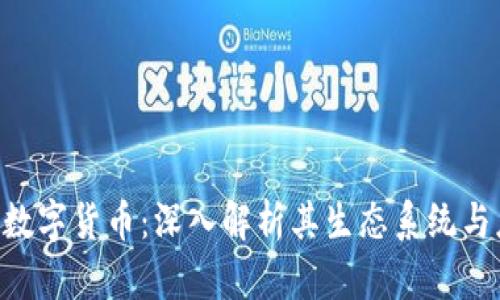 LCC加密数字货币：深入解析其生态系统与应用前景