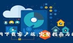 币安官网下载客户端：完整指南与操作步骤