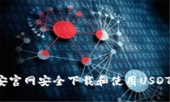 如何通过币安官网安全下载和使用USDT？全方位指