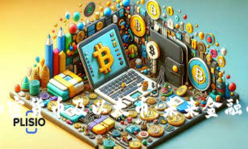 全面解析加密货币及以太币：未来金融的变革之路