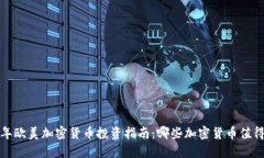 2023年欧美加密货币投资指南：哪些加密货币值得