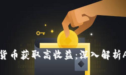 如何利用加密货币获取高收益：深入解析APY概念与实践