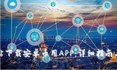 如何从官方网站下载安卓币用APP：详细指南与常