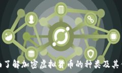   全面了解加密虚拟货币的种类及其优势