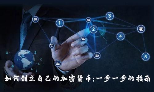 如何创立自己的加密货币：一步一步的指南