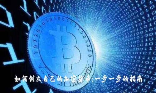 如何创立自己的加密货币：一步一步的指南