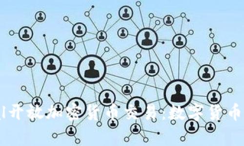 PayPal开放加密货币交易：数字货币的未来