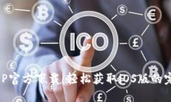 币安APP官方下载：轻松获取iOS版的完全指南