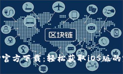币安APP官方下载：轻松获取iOS版的完全指南