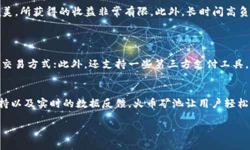 biao ti/biao ti火币矿池APP官网下载：一步实现数字资产挖矿，轻松入门br
/guanjianci火币矿池, 下载, 安卓, 数字货币, 挖矿br

一、火币矿池APP简介
在数字货币的世界里，挖矿（Mining）是指利用计算机运算能力来验证交易、维护网络安全的过程。火币矿池作为知名的数字货币挖矿平台，为用户提供了便捷的挖矿服务。火币矿池APP使得用户能够随时随地进行挖矿操作，了用户体验。通过该APP，用户不仅可以查看实时的收益情况，还能够接收最新的市场信息。

火币矿池APP的用户界面友好，功能设计符合现代用户的需求。用户可以通过简单的注册过程登录，设置挖矿参数，选择合适的矿机参与挖矿。此外，火币矿池还提供了多种数字资产的挖矿选择，用户可以根据自己的需求选择相应的项目。

二、火币矿池APP的主要功能
火币矿池APP提供了多项功能，以满足不同用户的需求：

ul
    listrong实时收益查询/strong：用户可以随时查询自己的挖矿收益及挖矿进度，数据精准且更新及时。/li
    listrong多币种支持/strong：支持多种数字货币的挖矿，包括比特币、以太坊等主流币种。/li
    listrong矿池设置/strong：用户可以根据需要选择池子的权重及挖矿策略，灵活管理挖矿资源。/li
    listrong账本管理/strong：用户可以实时查看收益的流入流出情况，确保资金透明。/li
    listrong市场信息推送/strong：及时推送市场行情、行业动态，让用户不错过任何一次投资机会。/li
/ul

三、如何下载火币矿池APP
下载火币矿池APP的步骤非常简单，用户只需按照以下步骤即可顺利完成：

ol
    li打开手机的应用商店（如Google Play、华为应用市场等），在搜索框输入“火币矿池”。/li
    li找到官方开发的APP，点击下载并按照提示完成安装。/li
    li安装完成后，打开APP，点击注册并按照指示完成账户创建。/li
    li注册成功后，用户可以根据自身的设备性能及网络条件设置挖矿参数，开始挖矿之旅。/li
/ol

需要注意的是，为了确保用户的隐私和资金安全，用户在下载时要确保选择官方的下载渠道，避免下载到第三方未授权的应用程序，造成安全隐患。

四、火币矿池APP的优缺点
任何一款应用都有其优缺点，火币矿池APP也不例外，以下是其主要优缺点：

ul
    listrong优点：/strong
        ul
            li界面友好：简单易用的界面设计，使得即使是新手用户也能快速上手。/li
            li收益透明：实时收益反馈，让用户能够直观了解自身投资情况。/li
            li多种选择：支持多种币种的选择，用户可以根据自身兴趣及市场情况自由选择。/li
        /ul
    /li
    listrong缺点：/strong
        ul
            li网络依赖性：由于挖矿需要较高的网络稳定性，用户有时可能会受到网络波动的影响。/li
            li资源消耗：挖矿可能会导致手机资源消耗较快，增加电池负担和发热。/li
            li风险性：数字货币市场波动较大，投资需谨慎。/li
        /ul
    /li
/ul

五、常见问题解答

1. 如何选择合适的矿算法？
选择合适的矿算法是挖矿成功与否的关键。如果你是新手用户，建议首先了解不同矿算法的特点及优势：
以比特币为例，其所使用的矿算法是SHA-256，而以太坊则使用Ethash算法。两者的挖矿难度、收益情况和计算资源消耗均有所不同。在选择矿算法时，用户需要考虑自身设备的能力、网络环境以及这些算法在市场的当前表现。
例如，如果你的设备本身性能优良，且有稳定的网络环境，那你可以兼职多种算法，以获取更高的收益。而如果只是一部普通手机，可能使用一些轻量级的算法更为合适。确保你了解各个矿算法的优缺点之后，再下决定会更明智。

2. 火币矿池的安全性如何？
安全性是任何数字资产平台的重中之重。火币矿池在安全性方面采取了多种措施：
首先，火币矿池使用了业界领先的安全系统，保障用户账户和资金的安全。其采用了多重身份验证（如谷歌验证码），增加了黑客潜入的难度。其次，火币矿池定期进行安全审计，不断提升系统的抵抗力。再者，对于用户的私人密钥，火币矿池采取了冷存储方式进行保护，最大限度降低被盗风险。
当然，用户本人也应该提高警惕，保持自己的账号密码安全，定期更换密码，并关注火币矿池的官方安全动态。简言之，尽管火币矿池在安全性上做了充足的保障，但用户自身的安全意识同样重要。

3. 挖矿收益具体是如何计算的？
挖矿收益的计算涉及多种因素，包括网络难度、矿机性能以及所选择的矿算法。一般而言，挖矿的收益由以下几个部分组成：
首先是基础收入，也就是材料的价值。你每挖到一枚币，它的市场售价即是你的基础收入；其次是交易手续费，矿工通常会收取一定比例的交易费用作为额外收入。最后是网络难度，网络的计算难度会影响到你的挖矿速度，而这直接关系到你获取奖励的频率。
为了得到更加准确的收益预测，用户也可以通过云算力工具来估算自己的收益情况。这些工具通常会要求输入矿机的性能、市场价格等信息，从而给出一个较为精准的收益预测值。

4. 如何提高挖矿收益？
提高挖矿收益的方法主要有以下几种：
首先，选择性能更强大的矿机是关键。矿机的性能直接决定了挖矿的速度和效率。此外，可以根据市场情况调整矿池的选择，有时候小型矿池的收益比例可能相对较高；其次，要密切关注数字货币市场的波动，选择合适的时机进行挖矿，避免损失；最后，保持设备的良好状态和网络的稳定连接，确保挖矿过程不受影响。通过这些措施，用户可以显著提高挖矿收益。

5. 否可以使用手机挖矿？
许多初学者可能会想知道能否使用手机进行挖矿。答案是可以，但有其局限性：手机挖矿通常适合于小额投资或是尝试新项目。由于手机的计算能力相对较弱，无法与高性能的矿机媲美，所获得的收益非常有限。此外，长时间高负荷运算会导致手机过热与电池快速损耗，因此建议用户在进行手机挖矿之前，仔细研究手机的挖矿效率与设备耐用性。如果资金充裕，还是建议使用专用的矿机以获取更理想的收益。

6. 火币矿池APP支持哪些支付方式？
火币矿池APP支持多种支付方式，以便用户方便快捷地进行资金充值和提现。主要的支付方式包括：
首先，信用卡或借记卡支付，这是一种常见的方式，只需提供相关信息即可完成操作；其次是数字货币充值用户可以直接通过其他数字货币转账的方式进行充值，这是火币矿池的主要交易方式；此外，还支持一些第三方支付工具，如支付宝和微信支付等地方，这些都有助于提升用户的使用体验，降低资金转移的时间成本。

总结
总体而言，火币矿池APP为用户提供了一种便捷的数字资产挖矿解决方案。无论是新手玩家还是资深矿工，都可以从中找到满足自身需求的功能。通过简单的注册流程、丰富的挖矿支持以及实时的数据反馈，火币矿池让用户轻松实现了数字资产的挖掘与管理。

当然，在享受挖矿带来的乐趣与收益的同时，用户也要警惕市场波动给自己带来的风险，保持理智，才能在这个数字资产的世界中走得更远。