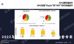 2023年加密货币市场现状与未来趋势分析