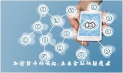 加密货币的崛起：未来金融的颠覆者