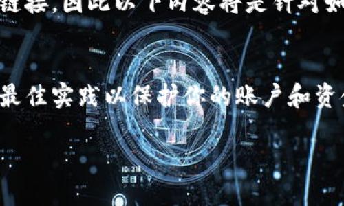 注意：由于我无法直接提供实时的信息或链接，因此以下内容将是针对如何在币安官网上进行充值的一般性指导。

充值币安官网的方法
在进行任何形式的交易之前，确保你遵循最佳实践以保护你的账户和资金安全。

如何在币安官网上充值：详细步骤与指南