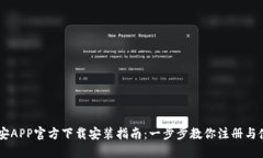 币安APP官方下载安装指南：一步步教你注册与使