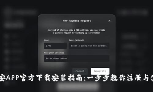 币安APP官方下载安装指南：一步步教你注册与使用