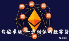 币安官网下载安卓版：一步到位的数字货币交易