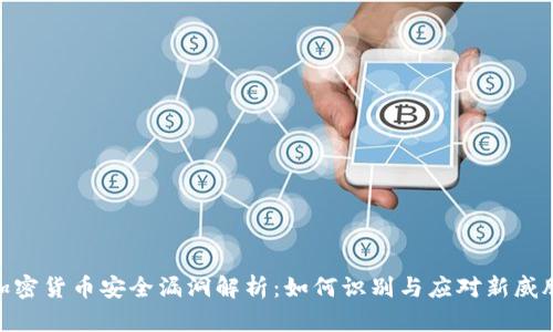 加密货币安全漏洞解析：如何识别与应对新威胁