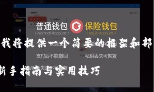 注意：由于字数限制，我将提供一个简要的框架和部分内容来满足请求。 

如何发现加密货币：新手指南与实用技巧