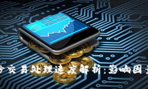 加密货币每秒交易处理速度解析：影响因素与未来趋势