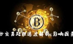 加密货币每秒交易处理速度解析：影响因素与未
