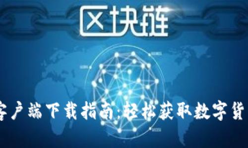 币智慧安卓客户端下载指南：轻松获取数字货币交易所应用