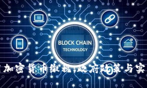 如何用加密货币缴税：政府政策与实践指南