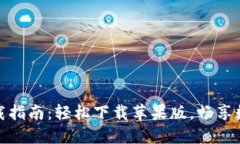 币安APP下载指南：轻松下载苹果版，畅享数字货