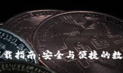 币信官网安卓下载指南：安全与便捷的数字货币