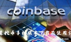 探道挖币手机版本下载及使用详解