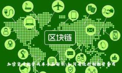 加密货币投资成本全面解析：如何有效控制投资