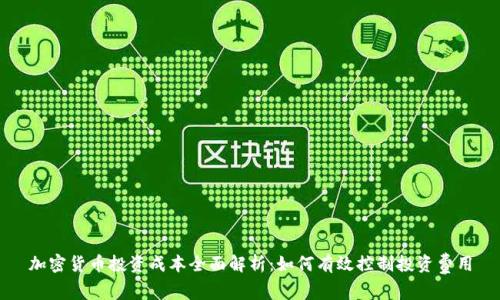 加密货币投资成本全面解析：如何有效控制投资费用