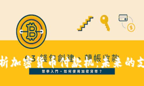 全面解析加密货币付款机：未来的支付方式