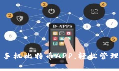 免费下载安卓手机比特币APP，轻松管理您的数字资产