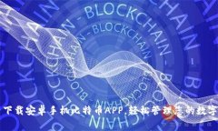 免费下载安卓手机比特币APP，轻松管理您的数字