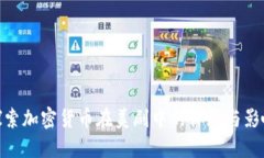探索加密货币在美剧中的体现与影响