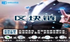 币安官网苹果版下载：安全便捷的加密货币交易