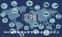 SWC：探索数字加密货币的未来及其潜力