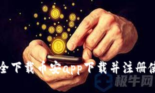 如何安全下载币安app下载并注册使用指南