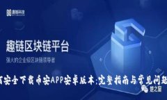  如何安全下载币安APP安卓版本：完整指南与常见